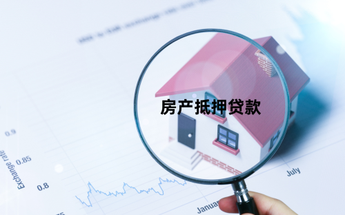 25年的北京老房子能抵押贷款吗