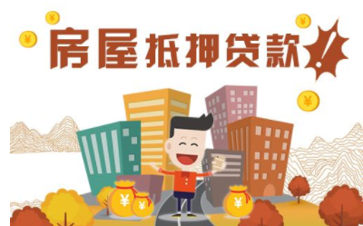 新房屋抵押贷款的条件有哪些？