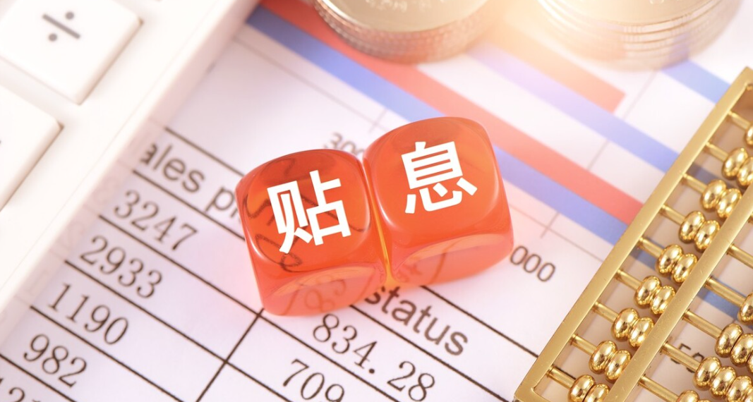 “真金白银”支持消费 两项贷款贴息政策出台