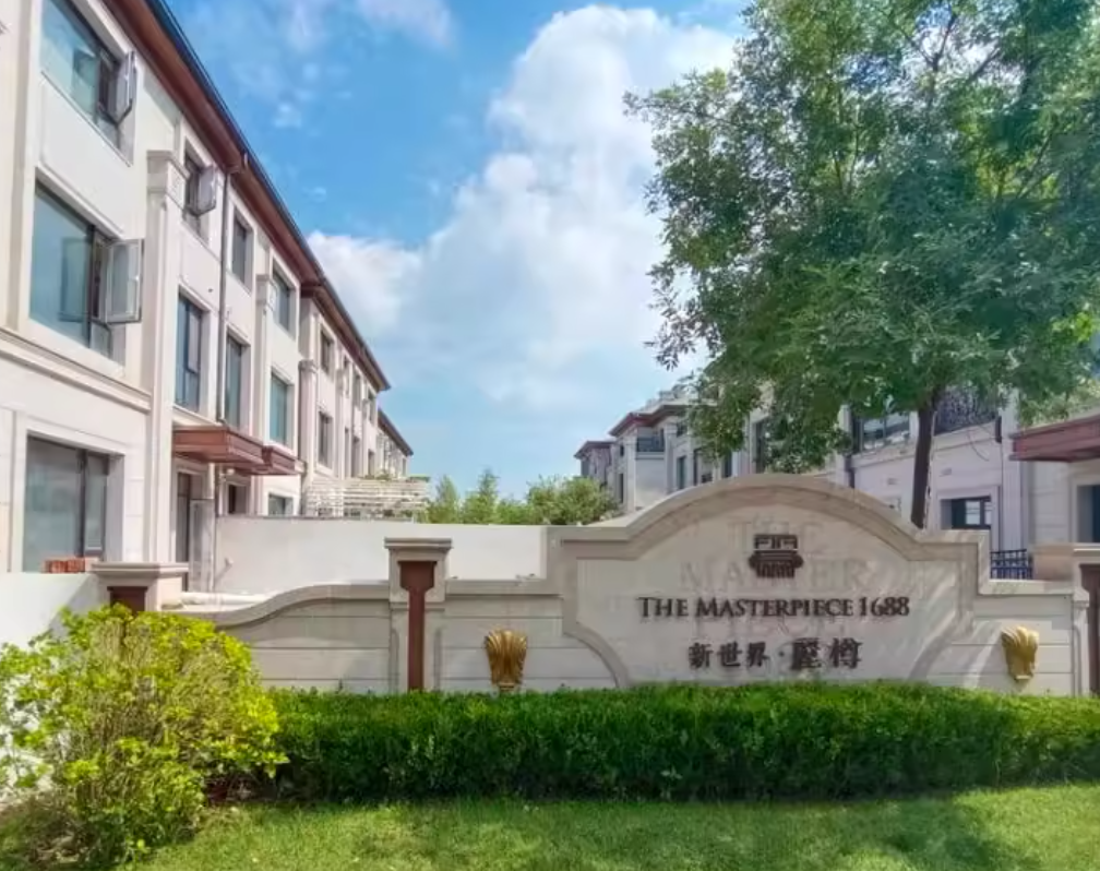 北京市顺义区新于庄园三区2号楼-2层至3层2及车位_法拍房_助融网