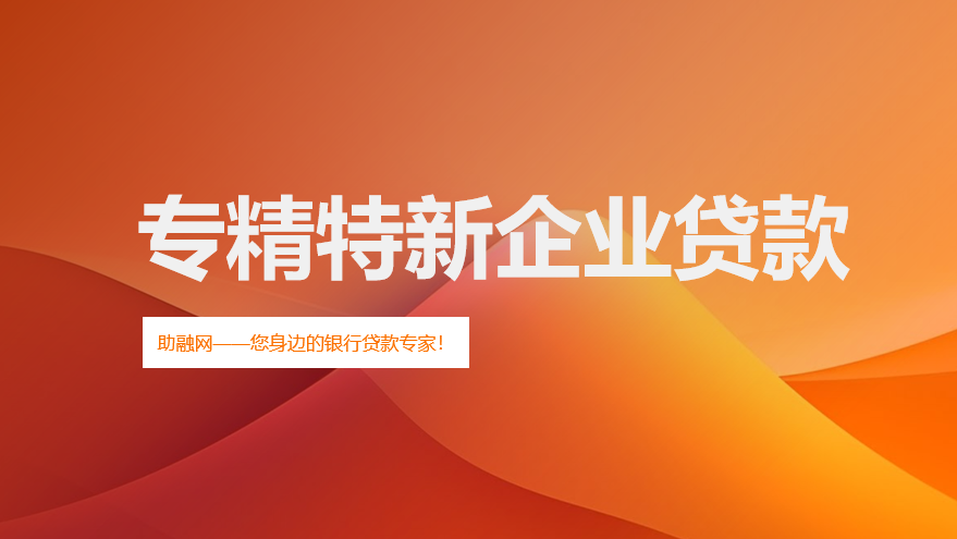 北京专精特新和小微企业常见企业贷款政策！
