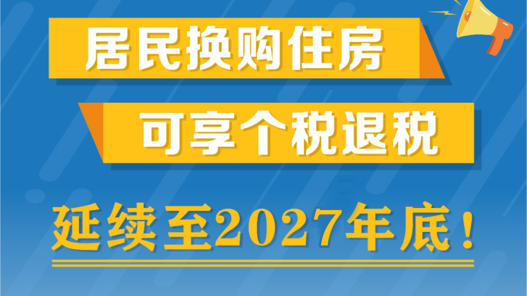 一文读懂：换房个税退税政策延续至2027年底！