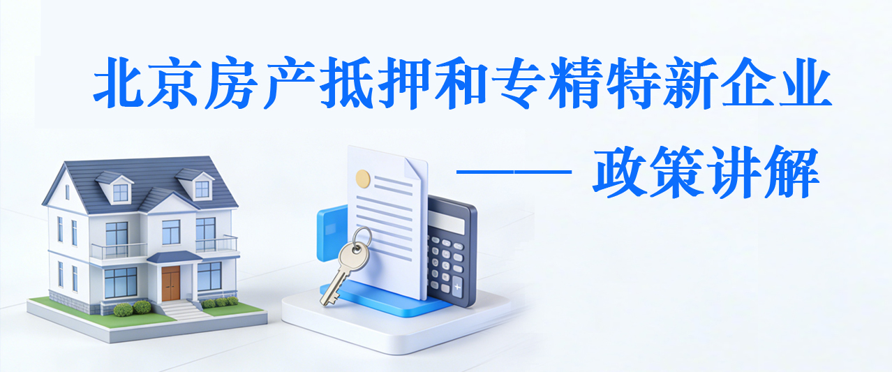 北京2月份房产抵押贷款和专精特新贷款政策讲解！