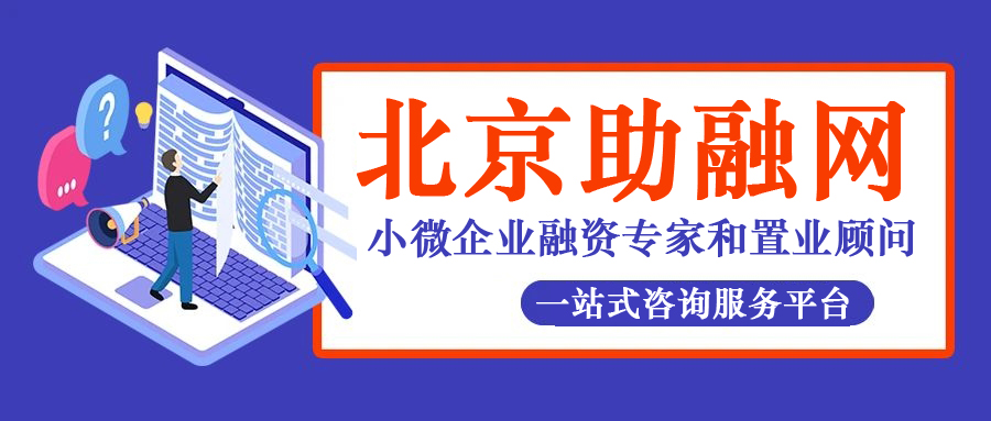 北京助融网—七年专注房产和企业服务，您身边的最专业企业贷款顾问！