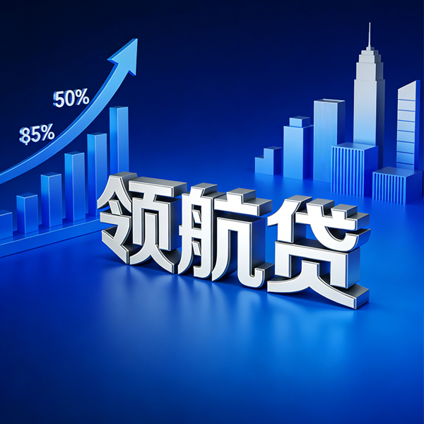 企业领航贷