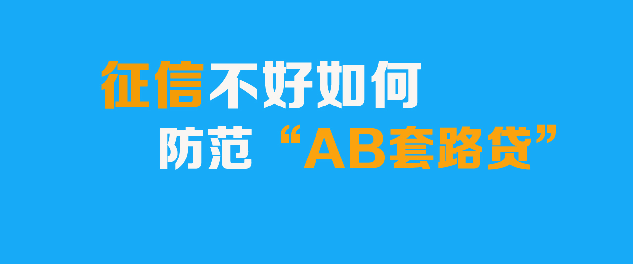 南京警方摧毁特大“AB套路贷”团伙：北京上班族、信用贷客户必看！