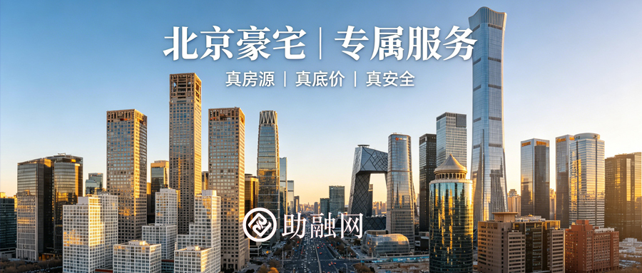 助融网—北京豪宅交易和大宗商业项目服务！