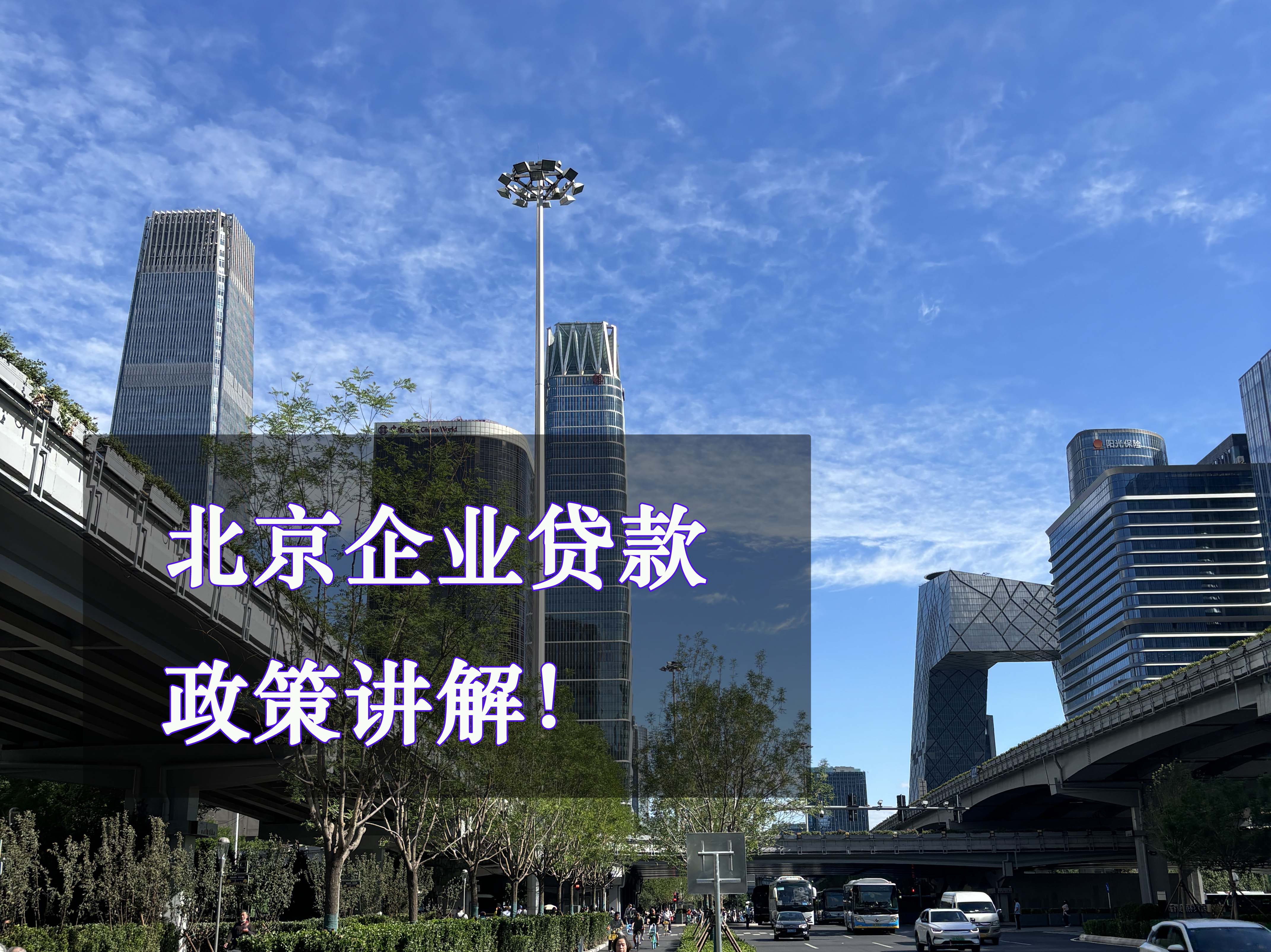 2026年7月北京企业房产抵押贷款政策攻略！
