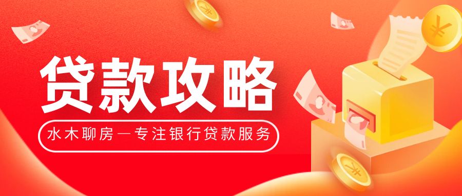 2026年北京地区20家银行抵押贷款利率，成数及还款方式汇总！