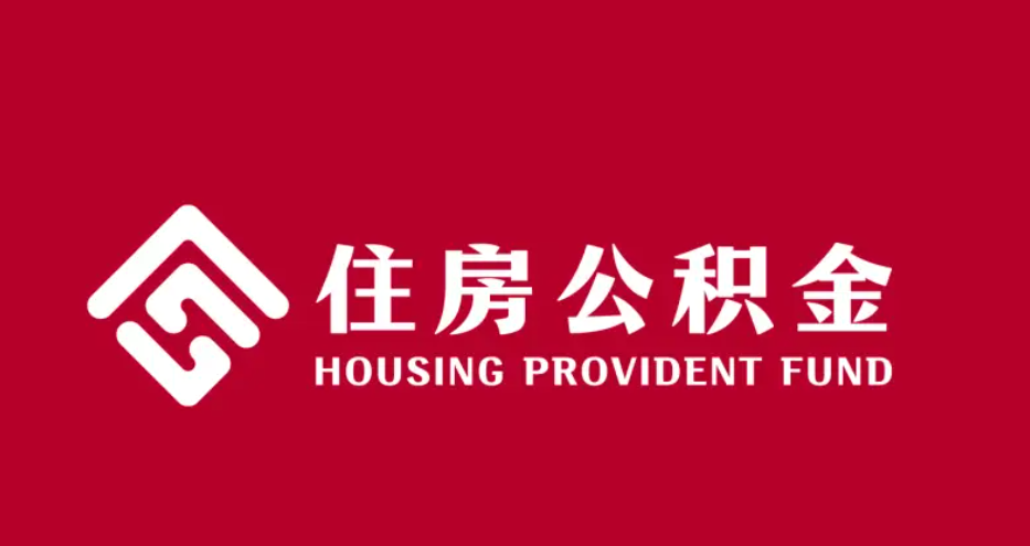《住房公积金管理条例》使用提取、缴存规则、资金管理等多方面最新规定！