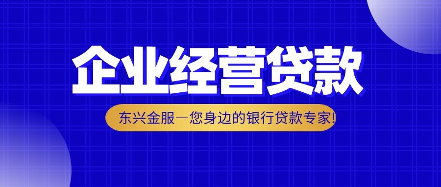 北京地区企业经营贷马上要涨息！
