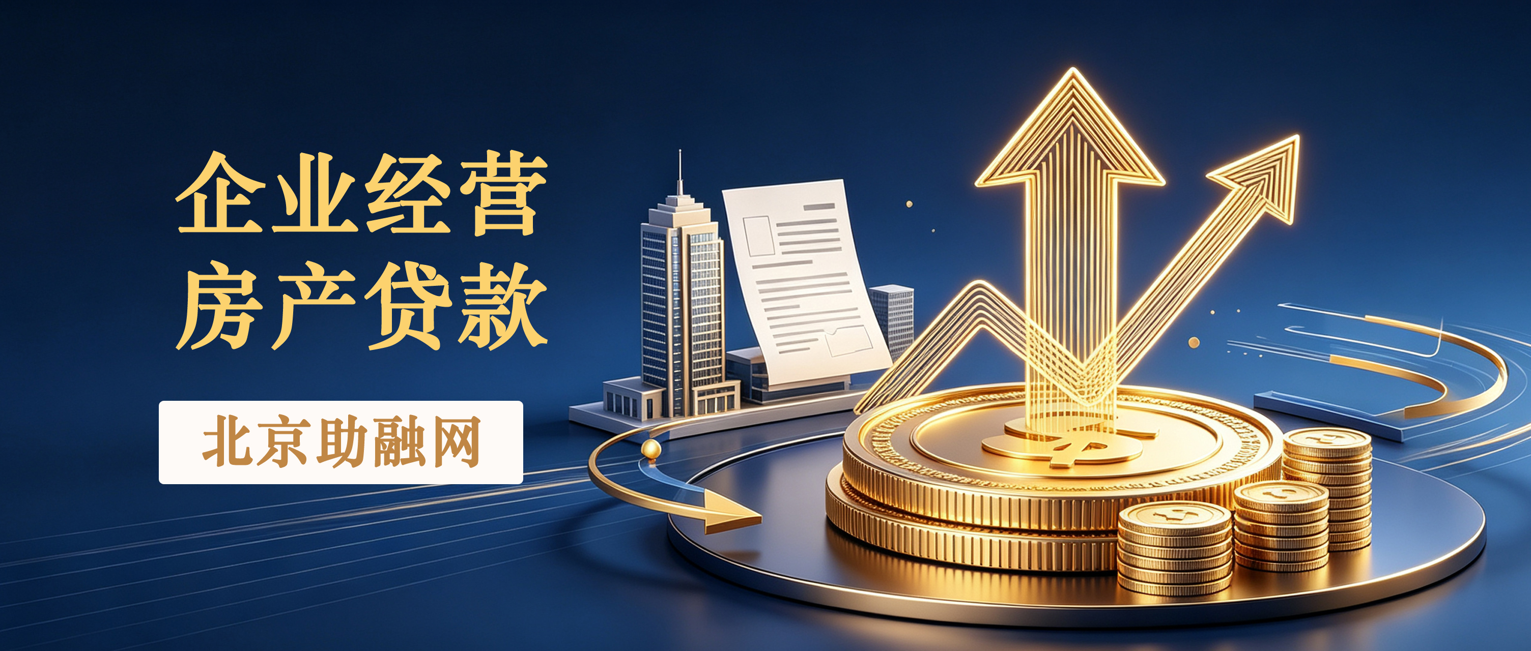 北京地区融资 K 型走势分析：中小企业融资、房产抵押贷款、二手房按揭贷款市场机遇研判！