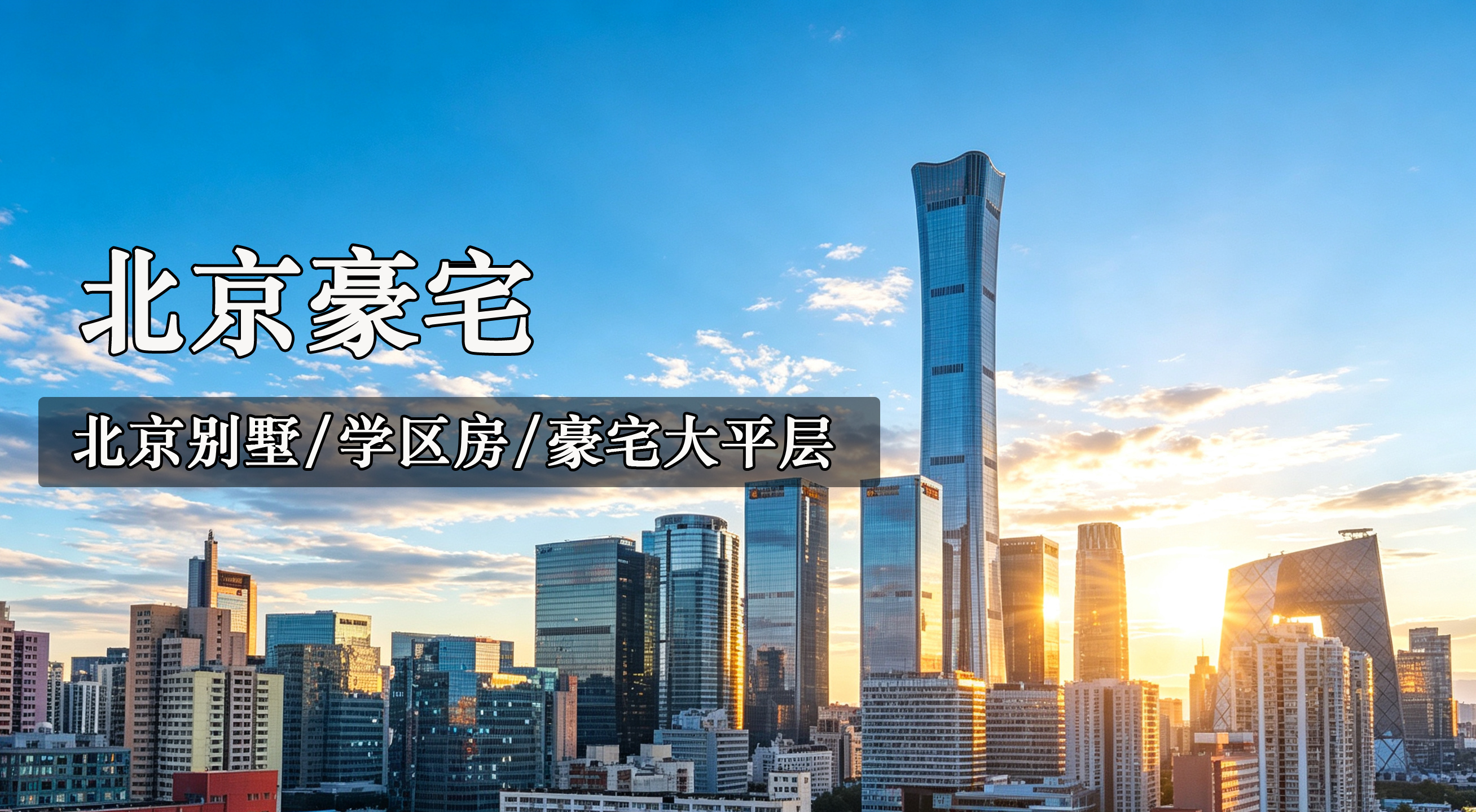 2026年北京买房攻略｜顶级豪宅・独栋别墅・优质学区房大盘点！